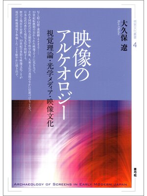 cover image of 映像のアルケオロジー　視覚理論・光学メディア・映像文化
